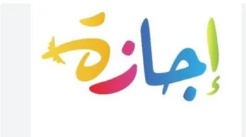 موعد الإجازة المدرسية.. كيف تستغل عطلة نصف العام لتطوير المهارات الدراسية؟